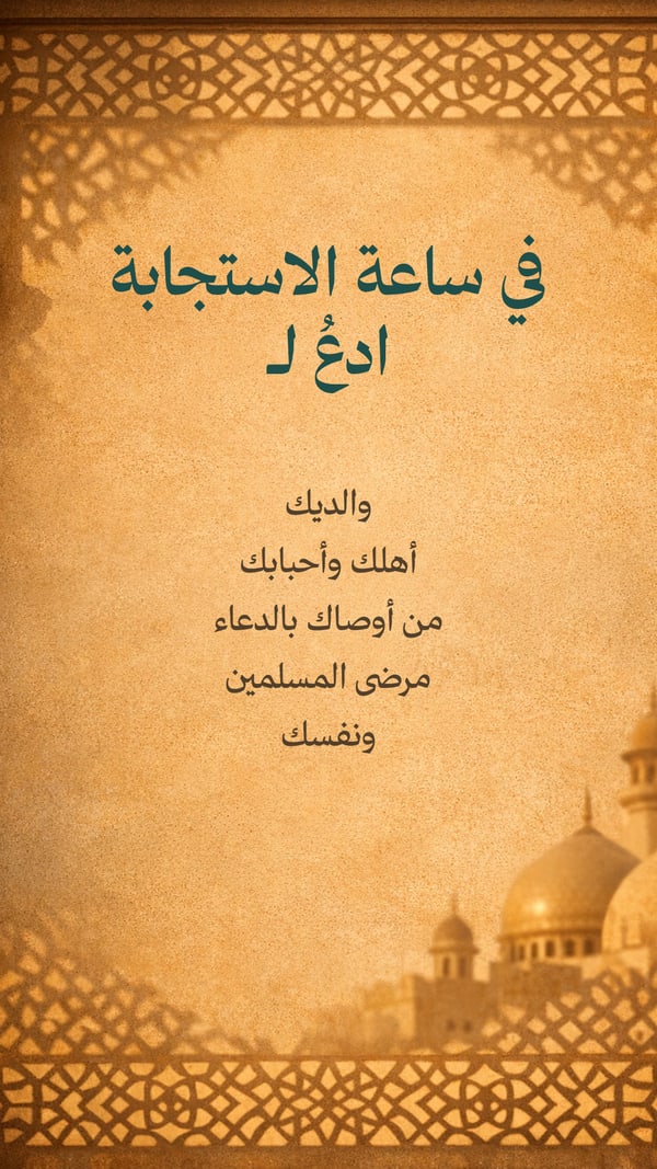 ادعُ في ساعة الاستجابة لـ