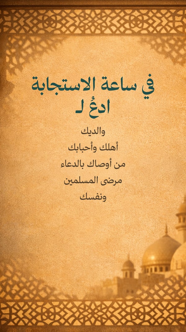 ادعُ في ساعة الاستجابة لـ