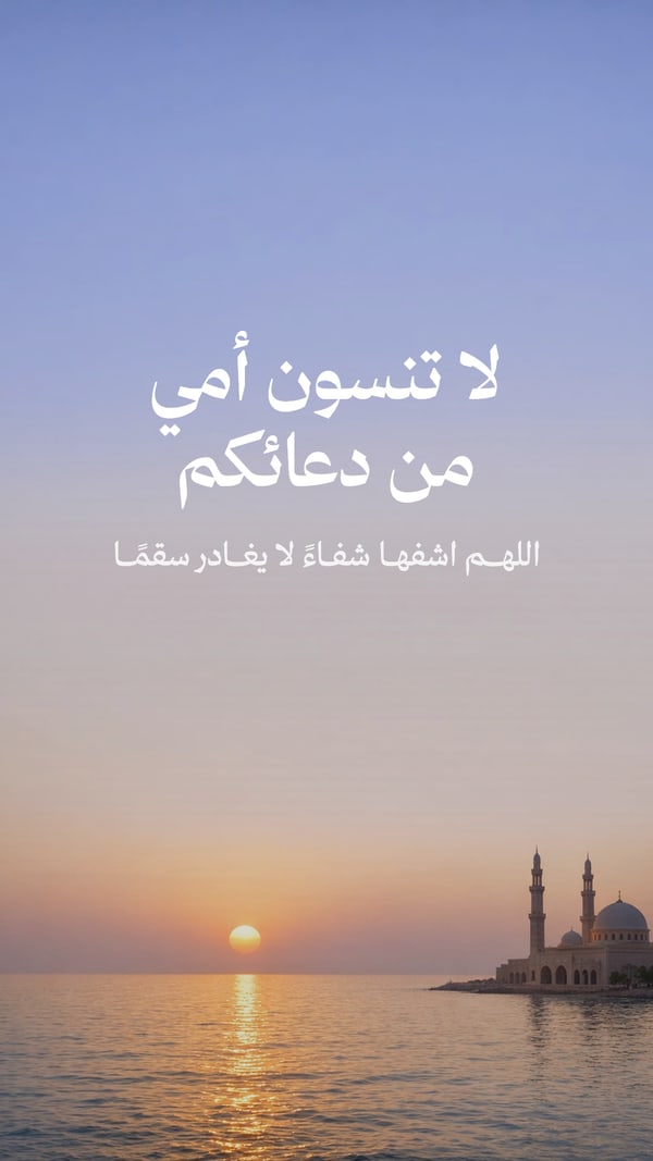 ادعوا لأمي بالشفاء