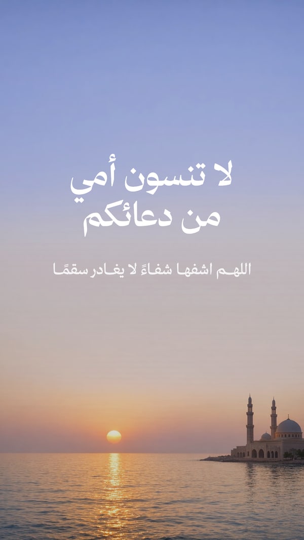 ادعوا لأمي بالشفاء