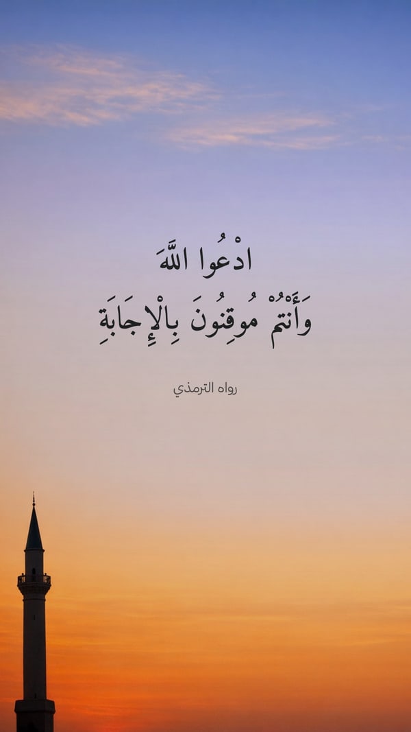 ادعوا الله وأنتم موقنون بالإجابة
