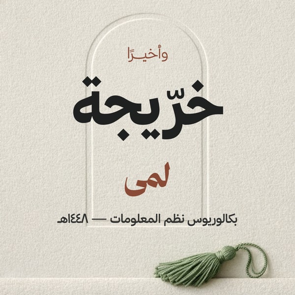 خرّيجة — قوس بارز