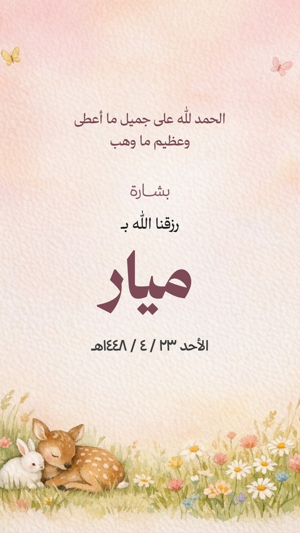 بشارة مولودة — ألوان مائية