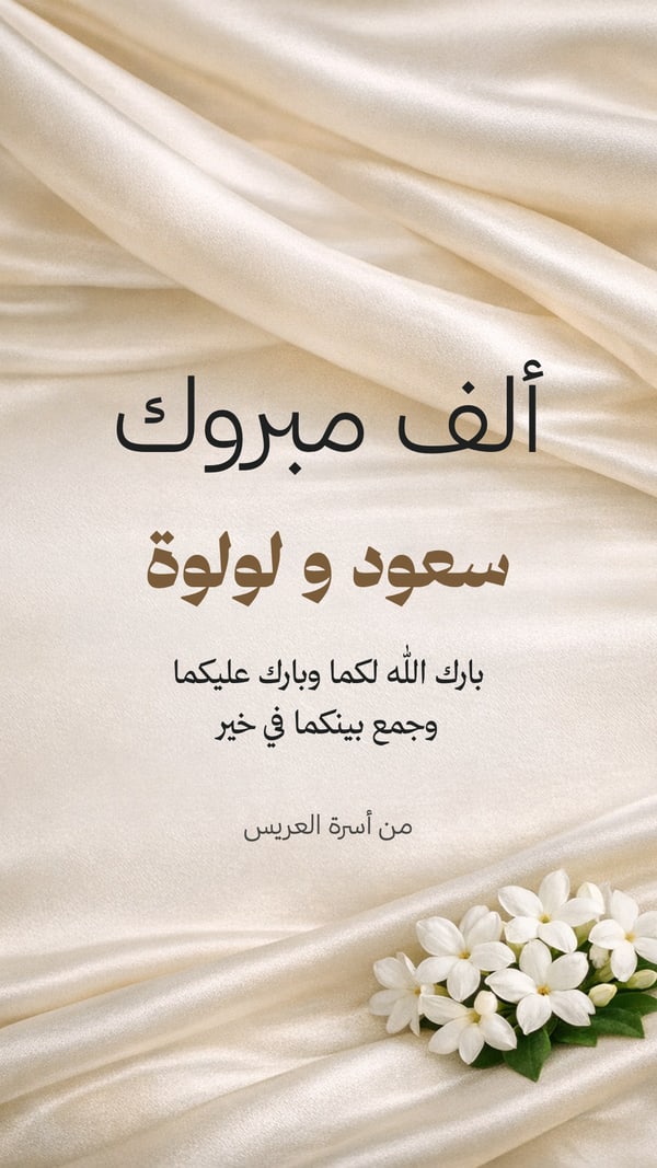 ألف مبروك — حرير وفل
