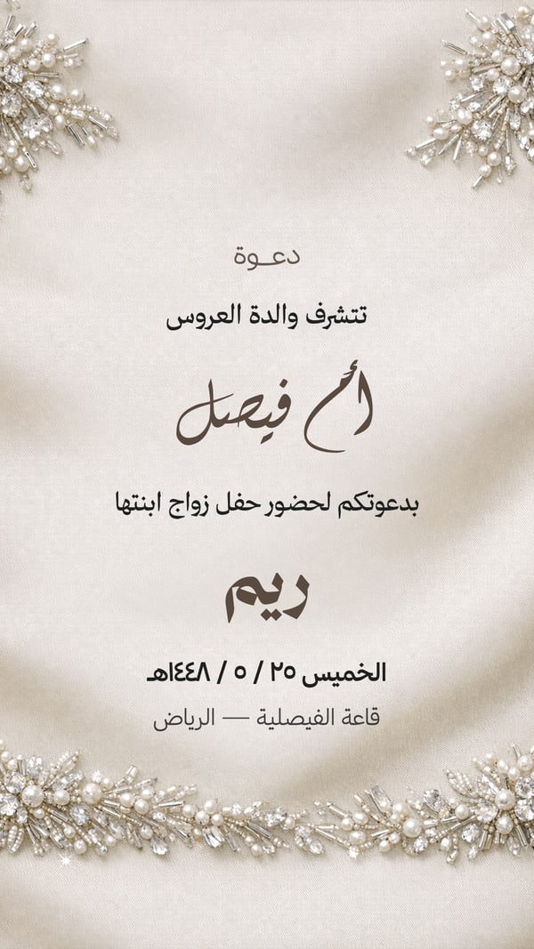 دعوة أم العروس — تطريز لؤلؤ