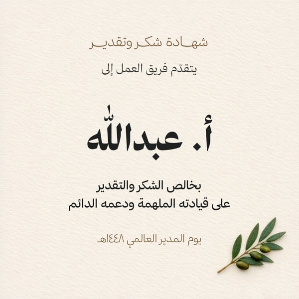 شهادة شكر وتقدير للمدير — مربع