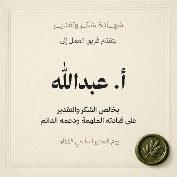 شهادة شكر وتقدير للمدير — مربع