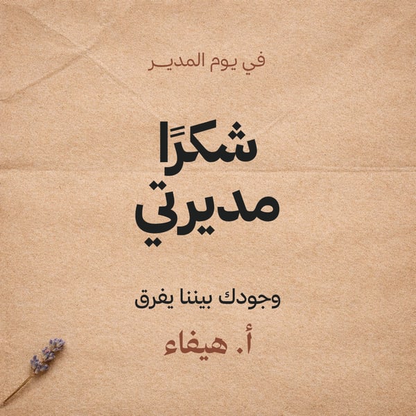 شكرًا مديرتي — ورق كرافت مربع