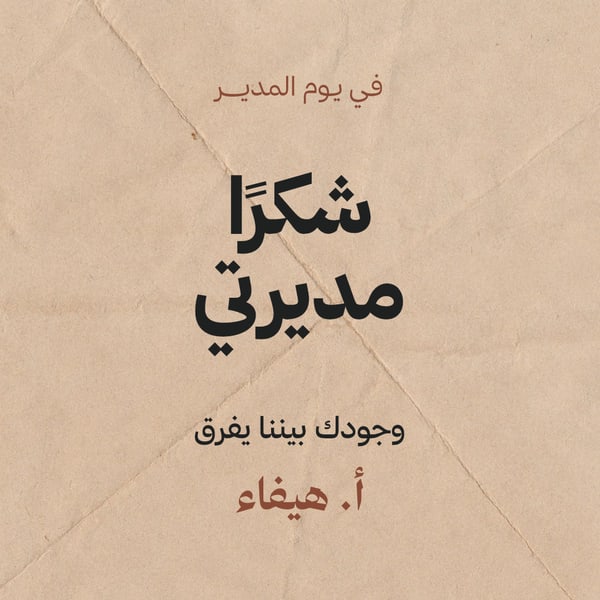 شكرًا مديرتي — ورق كرافت مربع