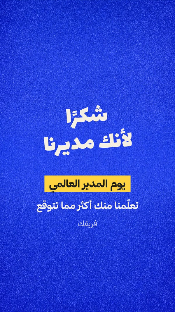 شكرًا لأنك مديرنا — بوستر أزرق
