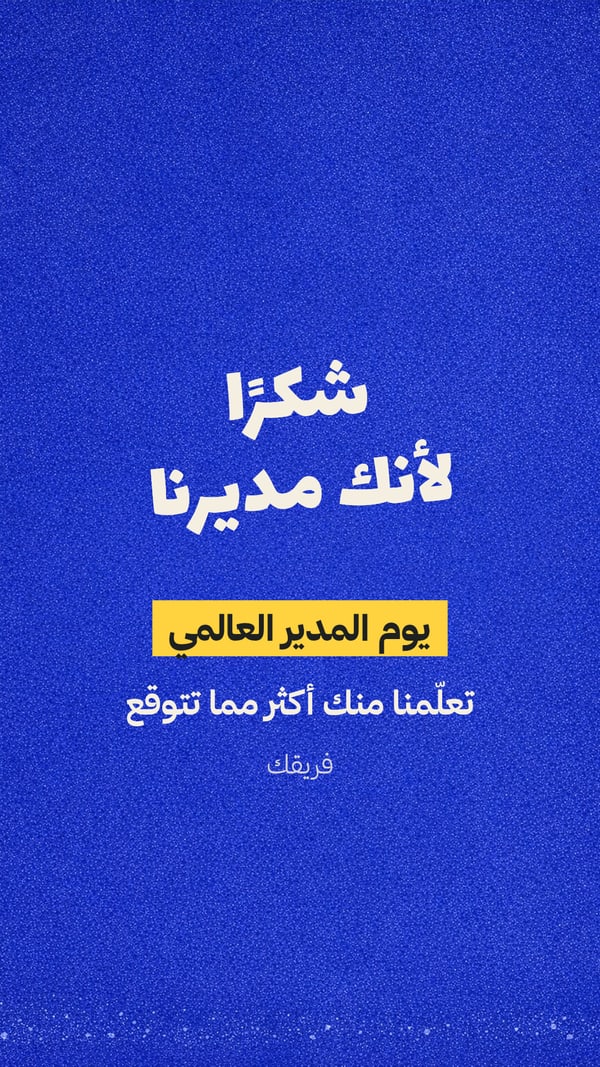 شكرًا لأنك مديرنا — بوستر أزرق