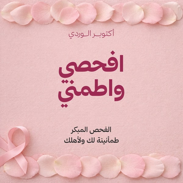 أكتوبر الوردي — افحصي واطمني