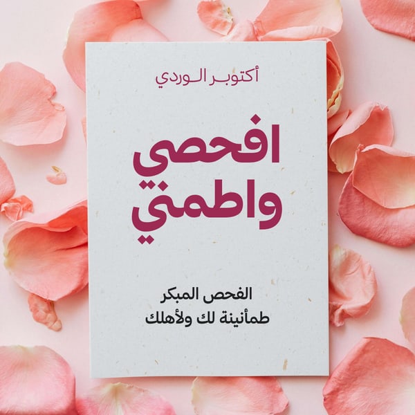 أكتوبر الوردي — افحصي واطمني