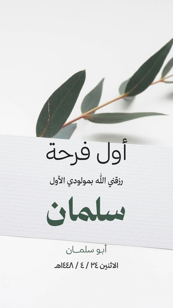 أول فرحة — بشارة من الأب