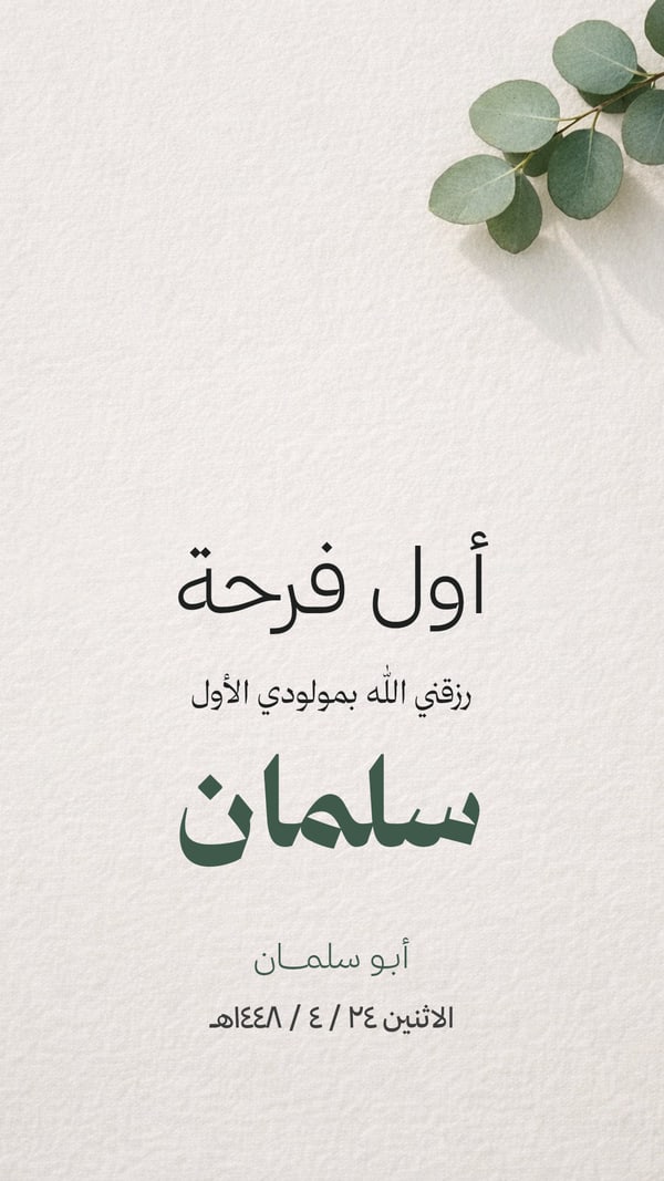 أول فرحة — بشارة من الأب