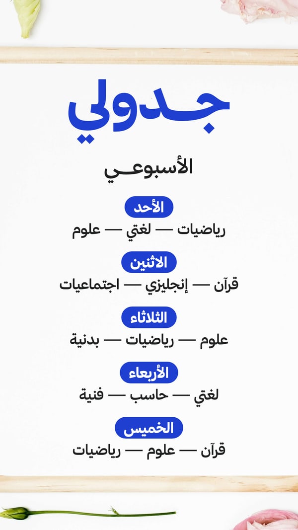 جدولي الأسبوعي