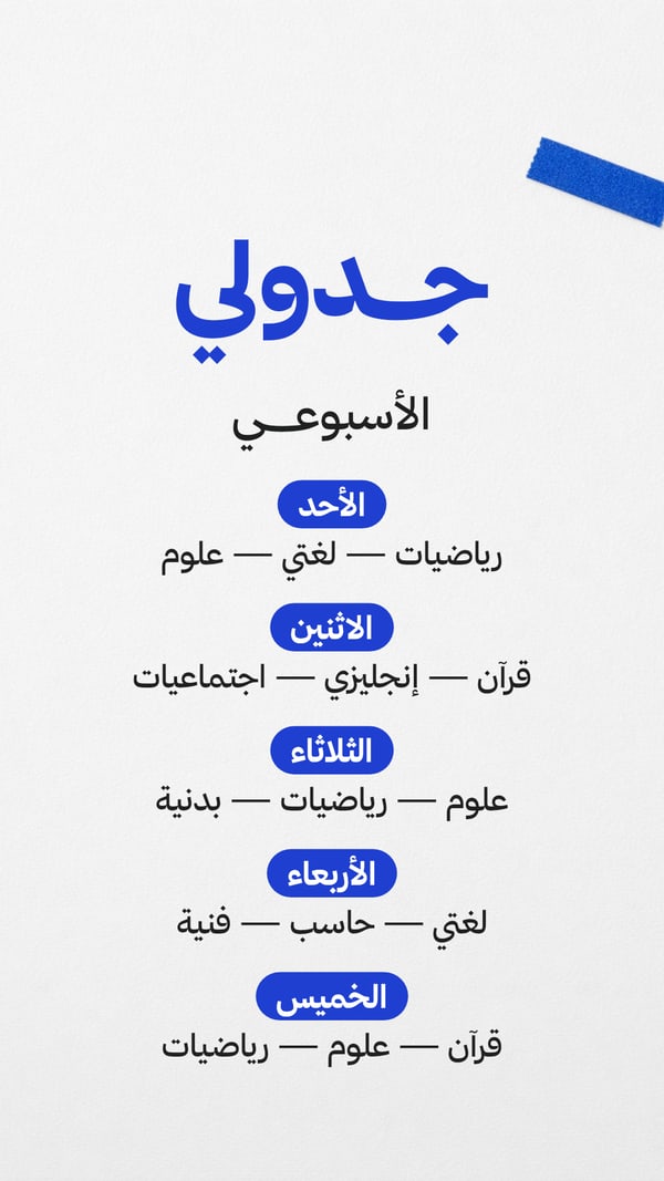 جدولي الأسبوعي