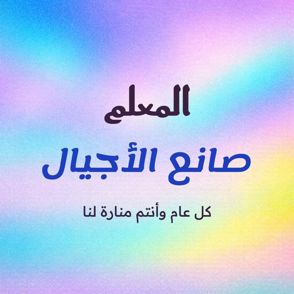 المعلم صانع الأجيال — أورورا مربع