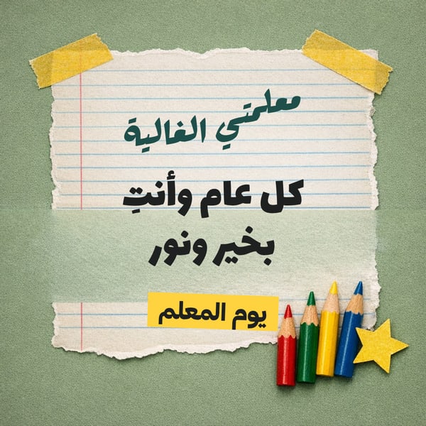 معلمتي الغالية — كولاج مربع