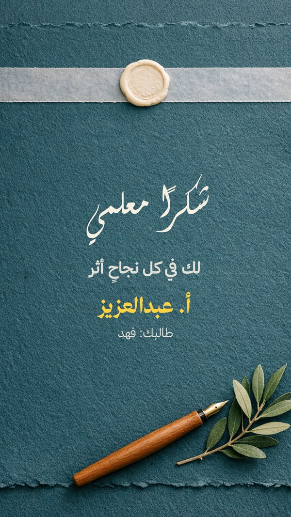 شكرًا معلمي — ديواني