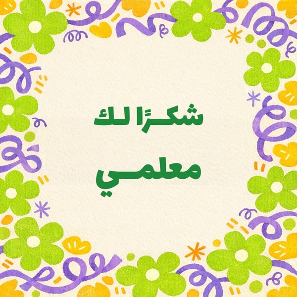 شكرًا لك معلمي — إطار رسم مربع
