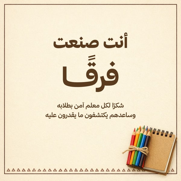 أنت صنعت فرقًا — مربع