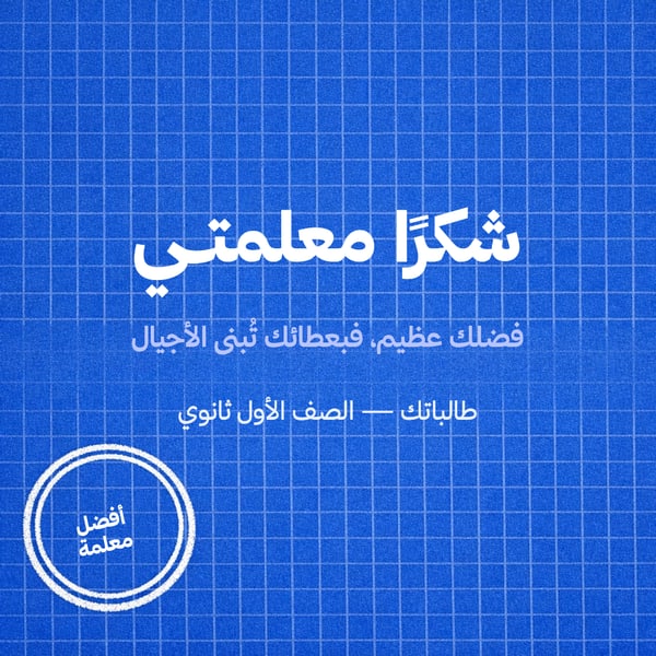 شكرًا معلمتي — شبكة زرقاء مربع