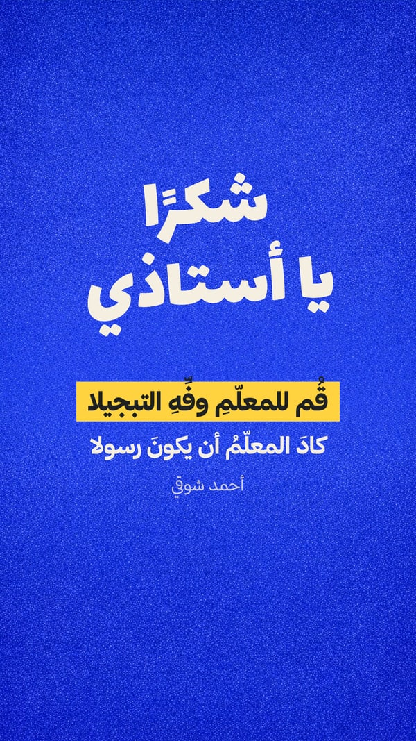 قم للمعلم — بوستر أزرق