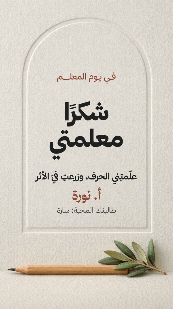 شكرًا معلمتي — ورق