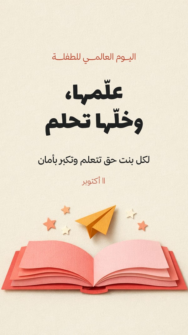 علّمها وخلّها تحلم — اليوم العالمي للطفلة