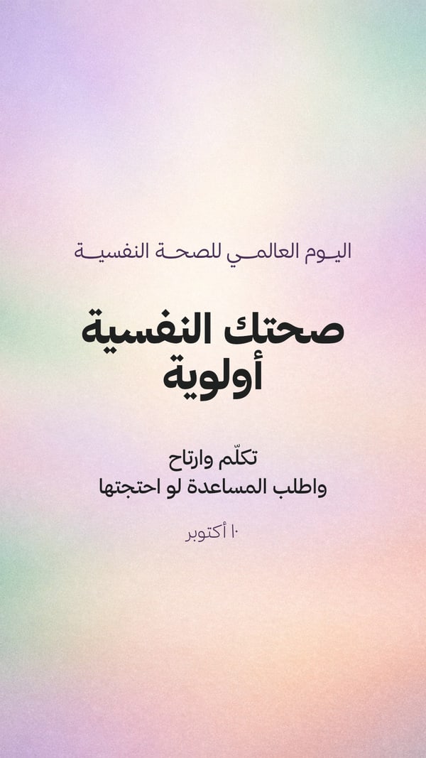 صحتك النفسية أولوية — شفق هادئ