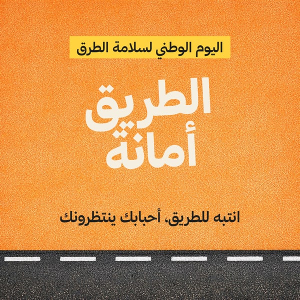 الطريق أمانة — بوستر برتقالي