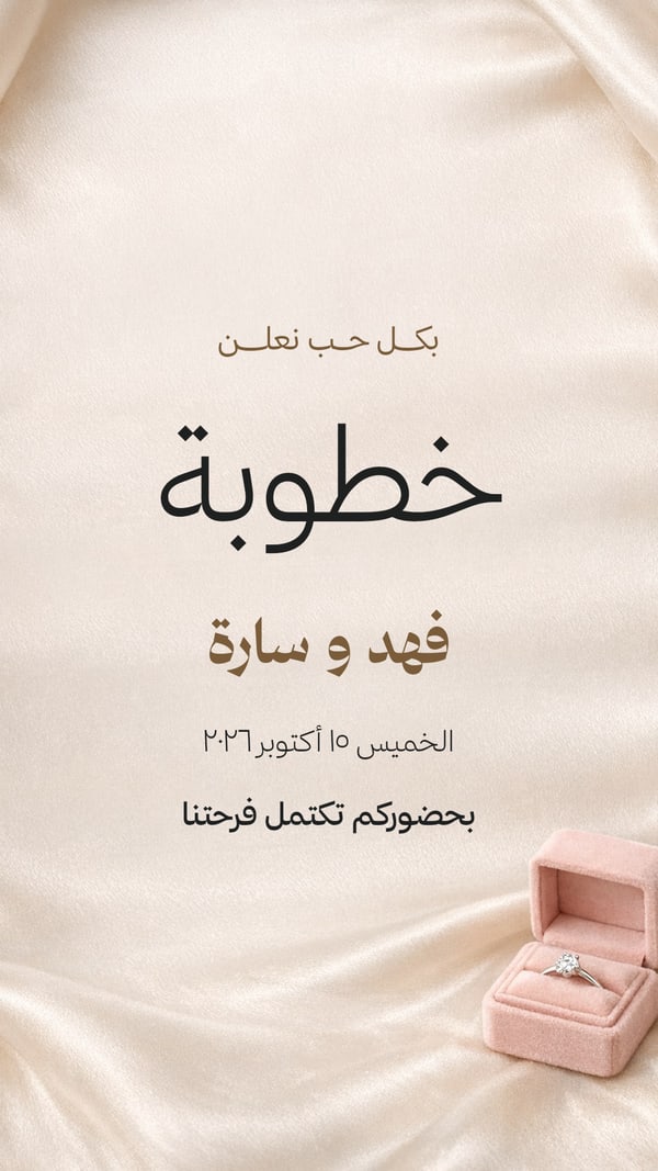 خطوبة — حرير وشبكة