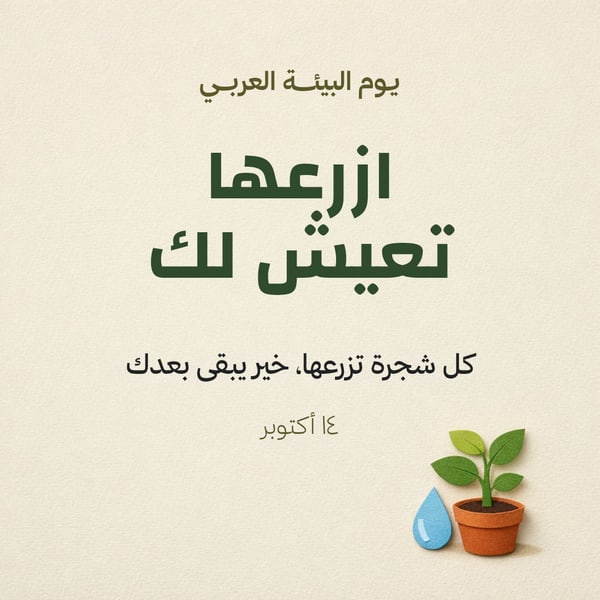 ازرعها تعيش لك — يوم البيئة العربي