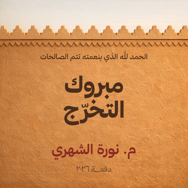 مبروك التخرج — جدار نجدي