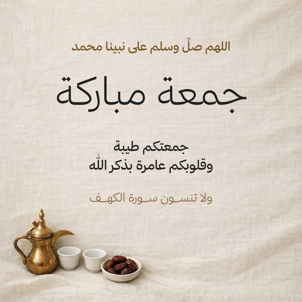 جمعة مباركة — قهوة وتمر