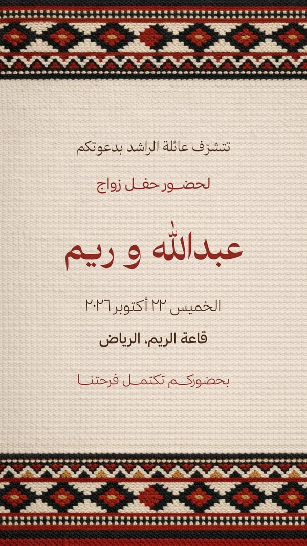 دعوة زواج — سدو