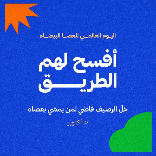 أفسح لهم الطريق — اليوم العالمي للعصا البيضاء