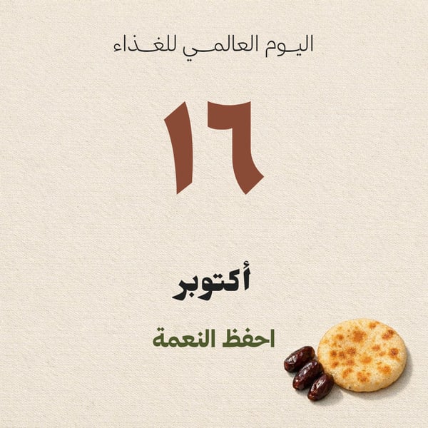 احفظ النعمة — اليوم العالمي للغذاء