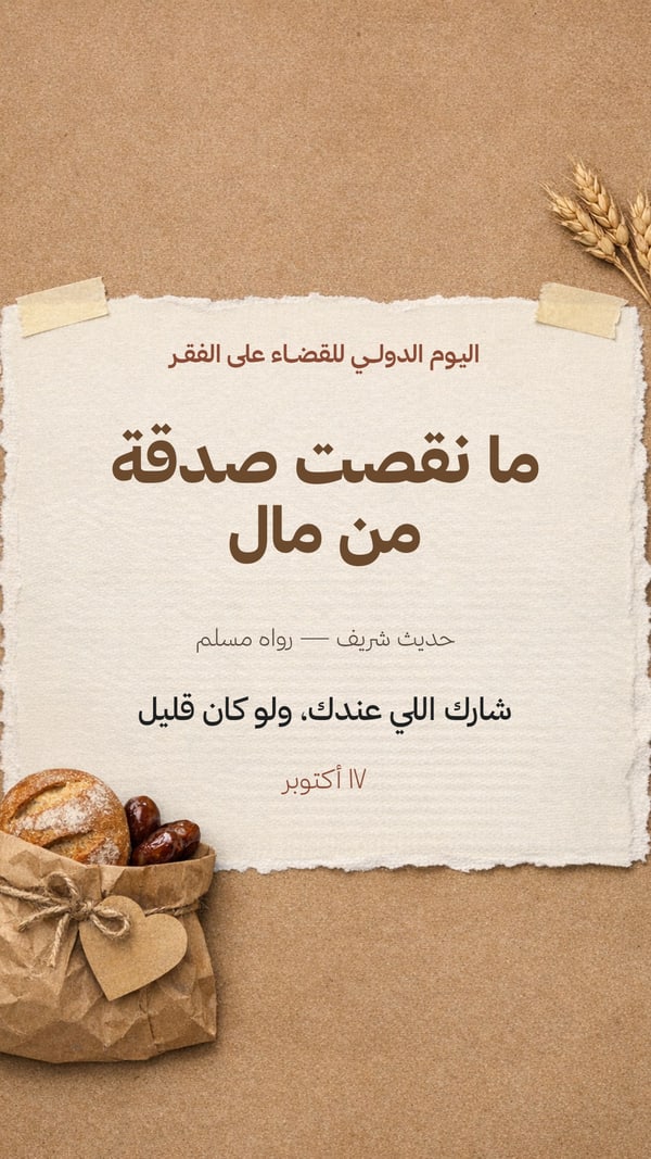 ما نقصت صدقة من مال — اليوم الدولي للقضاء على الفقر