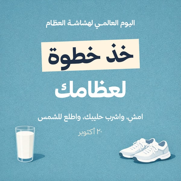 خذ خطوة لعظامك — اليوم العالمي لهشاشة العظام