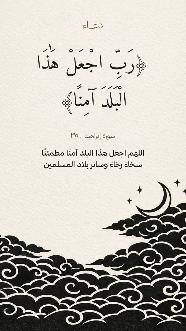 رب اجعل هذا البلد آمنًا — غيوم الحبر