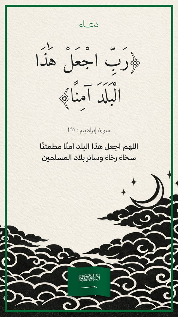 رب اجعل هذا البلد آمنًا — غيوم الحبر