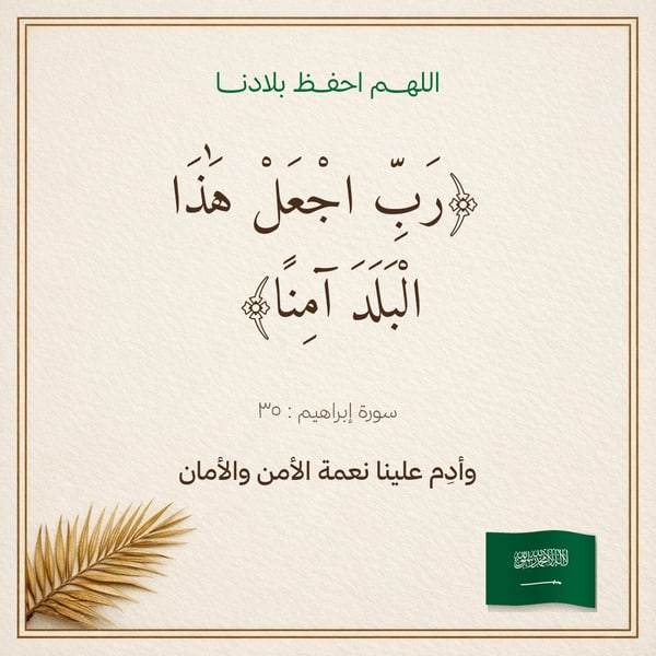 رب اجعل هذا البلد آمنًا — إطار وسعفة
