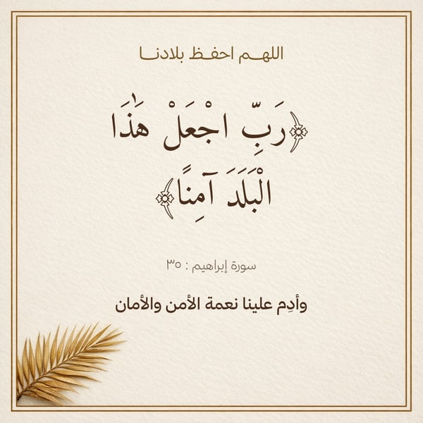 رب اجعل هذا البلد آمنًا — إطار وسعفة