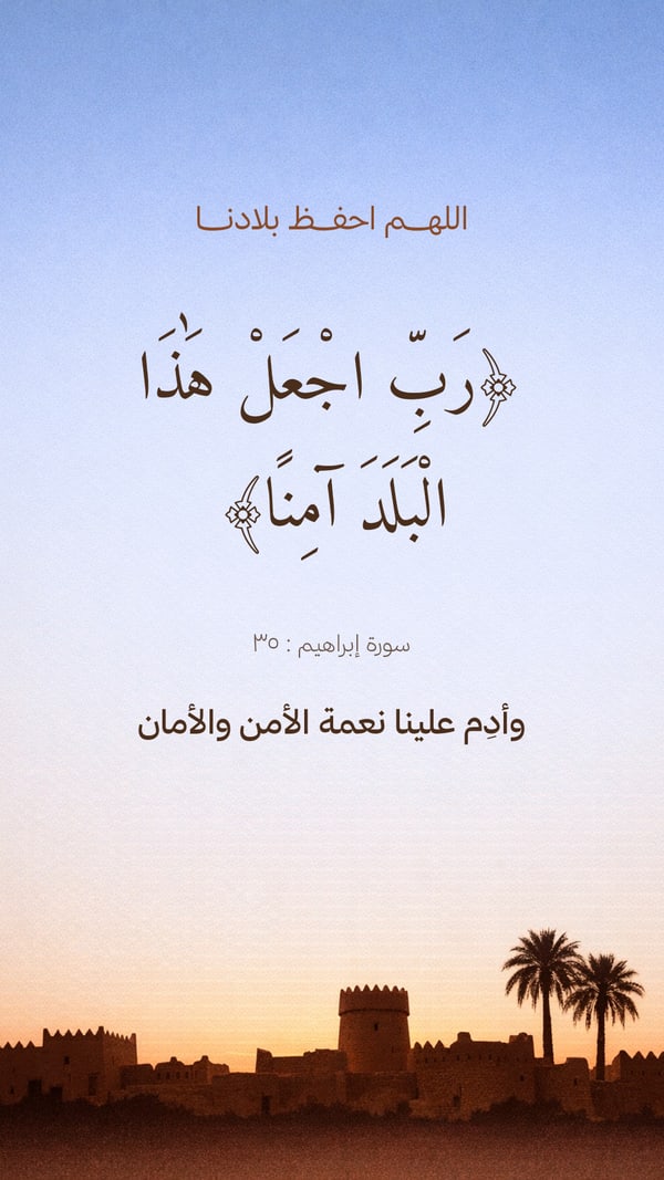 رب اجعل هذا البلد آمنًا — فجر نجدي