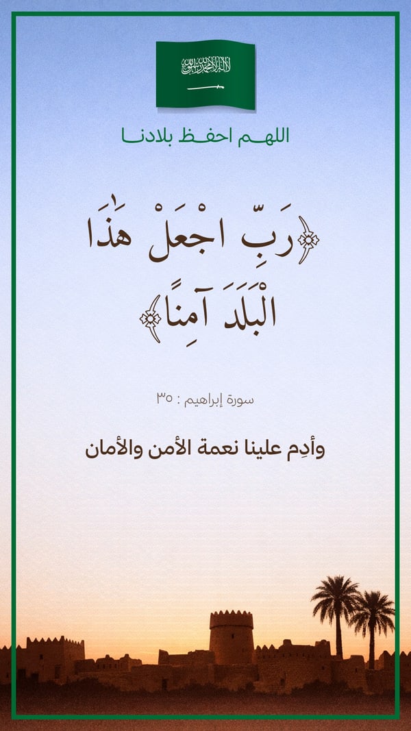 رب اجعل هذا البلد آمنًا — فجر نجدي