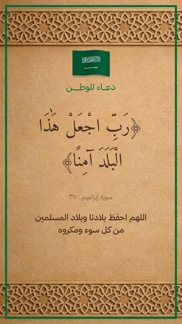 رب اجعل هذا البلد آمنًا — زخرفة جصّ