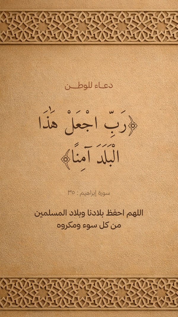 رب اجعل هذا البلد آمنًا — زخرفة جصّ
