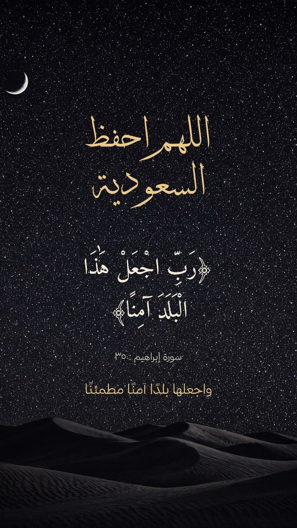 اللهم احفظ السعودية — ثلث على ليل الصحراء